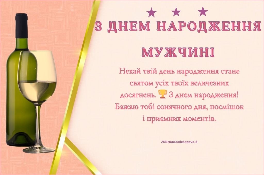 з Днем Народження Мужчині