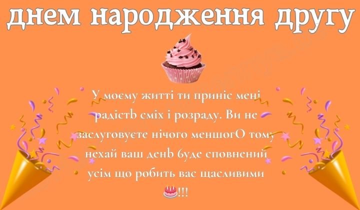 з днем народження другу