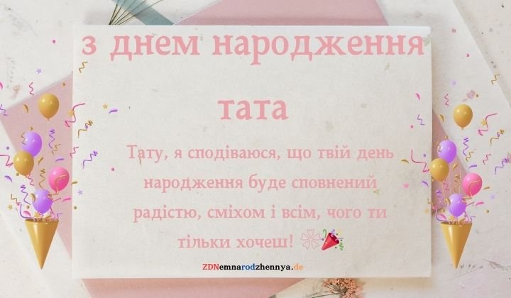 з днем народження тата