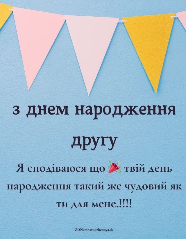 з днем народження другу