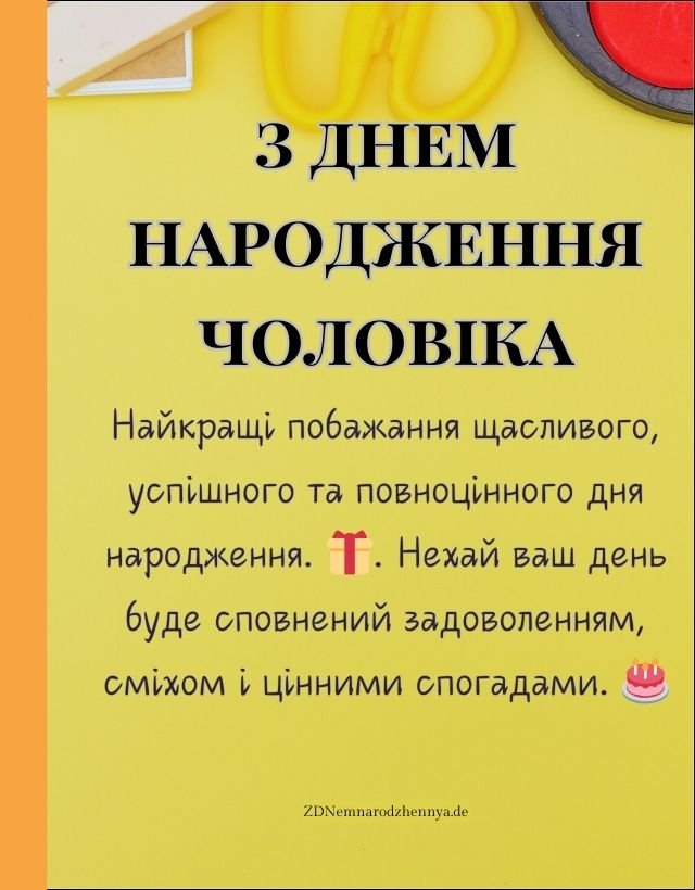 Привітання з Днем Народження Чоловіку