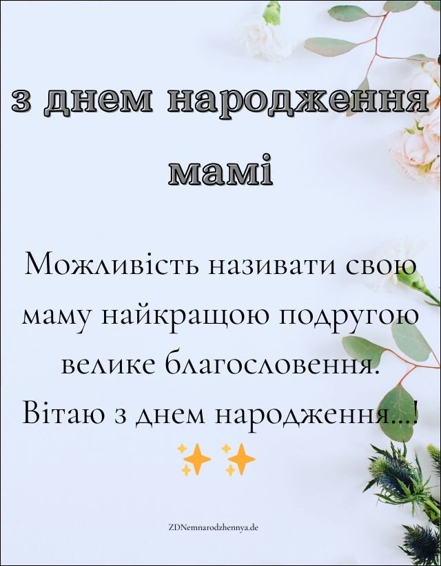 привітання з днем народження мамі