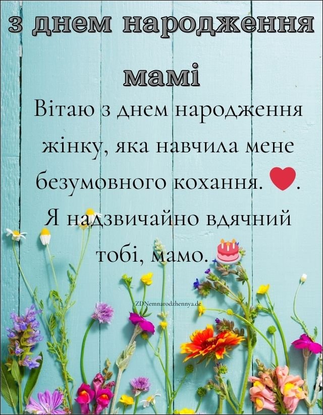 привітання з днем народження мамі