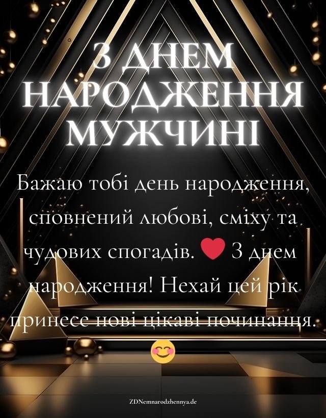 з Днем Народження Мужчині