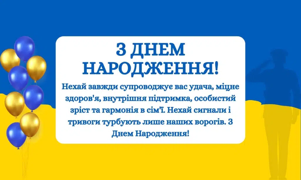 Патріотичне привітання з днем народження