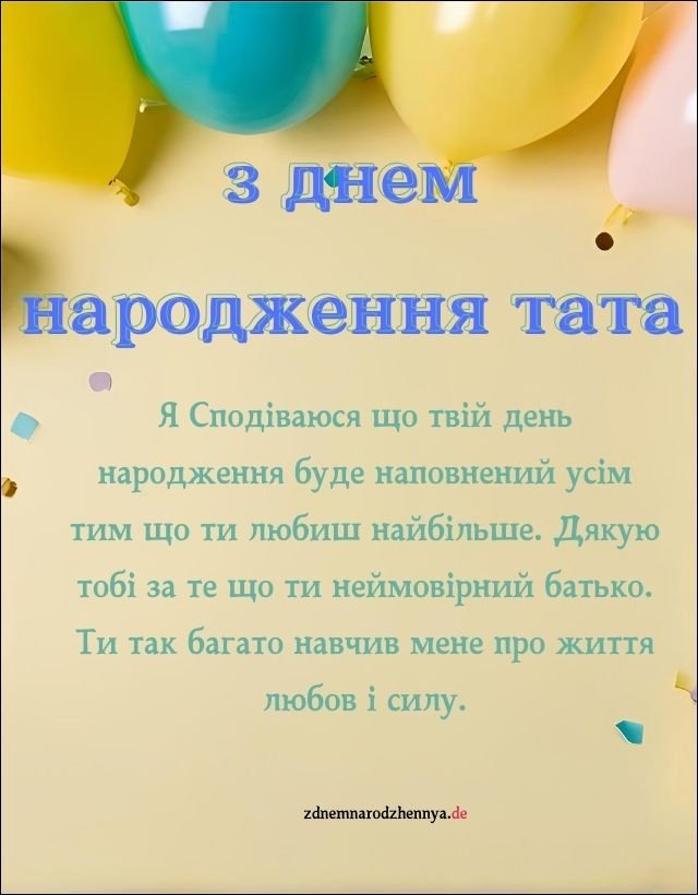 з днем народження тата